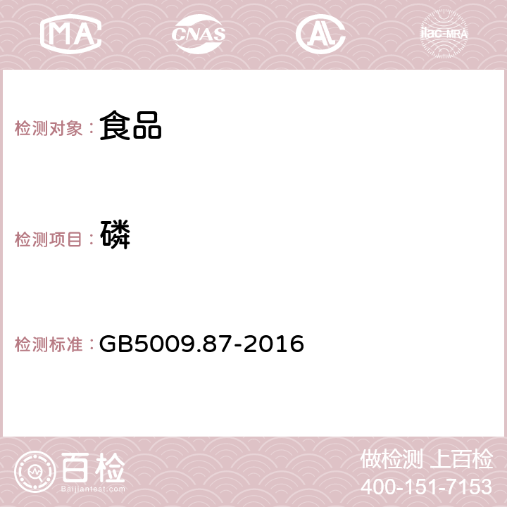 磷 GB 5009.87-2016 食品安全国家标准 食品中磷的测定