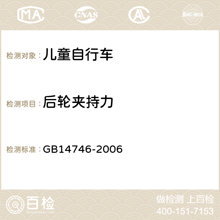 后轮夹持力 《儿童自行车安全要求》 GB14746-2006 3.6.4.3