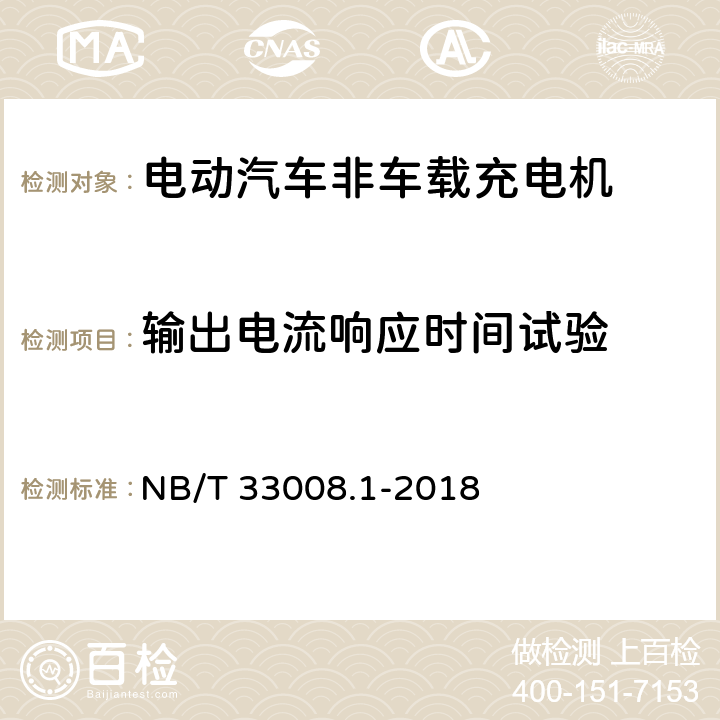 输出电流响应时间试验 NB/T 33008.1-2018 电动汽车充电设备检验试验规范 第1部分：非车载充电机