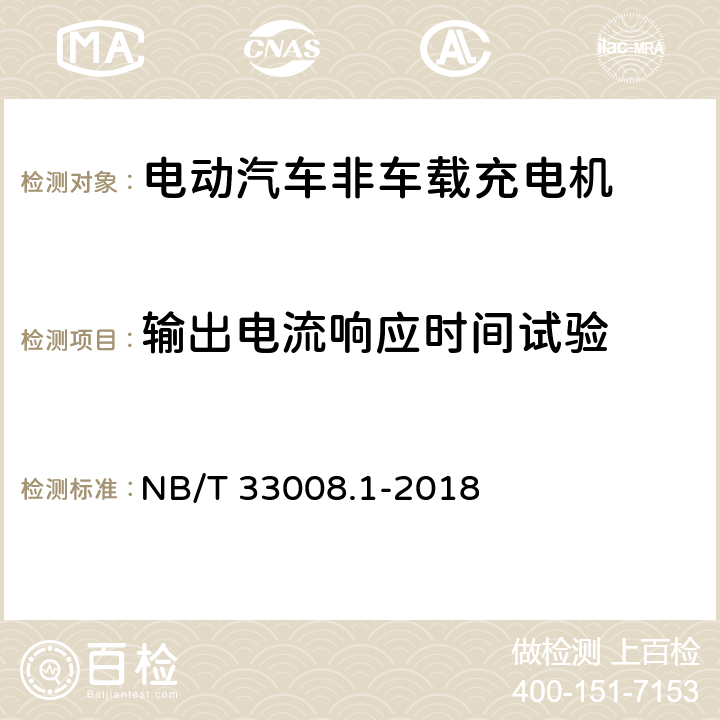 输出电流响应时间试验 电动汽车充电设备检验试验规范第1部分:非车载充电机 NB/T 33008.1-2018 5.12.13