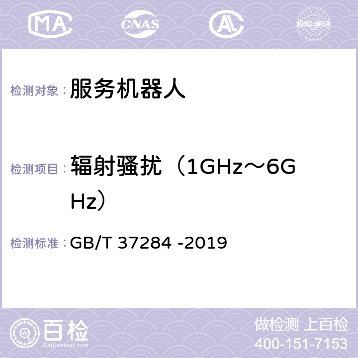 辐射骚扰（1GHz～6GHz） 服务机器人 电磁兼容 通用标准发射要求和限值 GB/T 37284 -2019 10