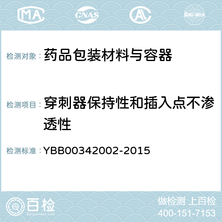 穿刺器保持性和插入点不渗透性 42002-2015 多层共挤输液用膜、袋通则 YBB003