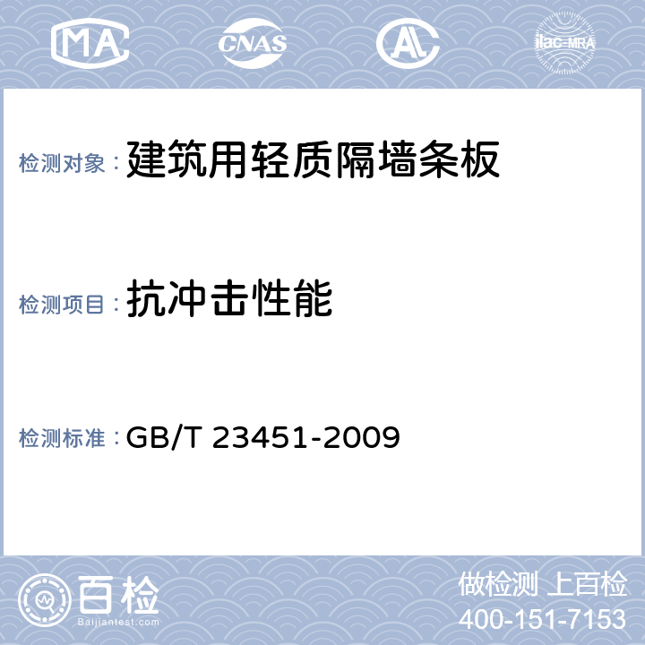 抗冲击性能 《建筑用轻质隔墙条板》 GB/T 23451-2009 6.4.1