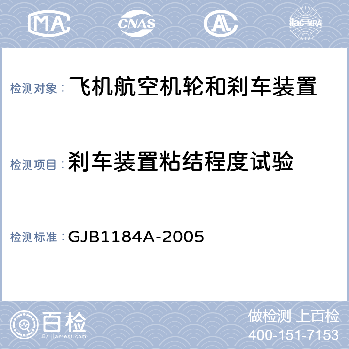 刹车装置粘结程度试验 航空机轮和刹车装置通用规范 GJB1184A-2005 4.4.14