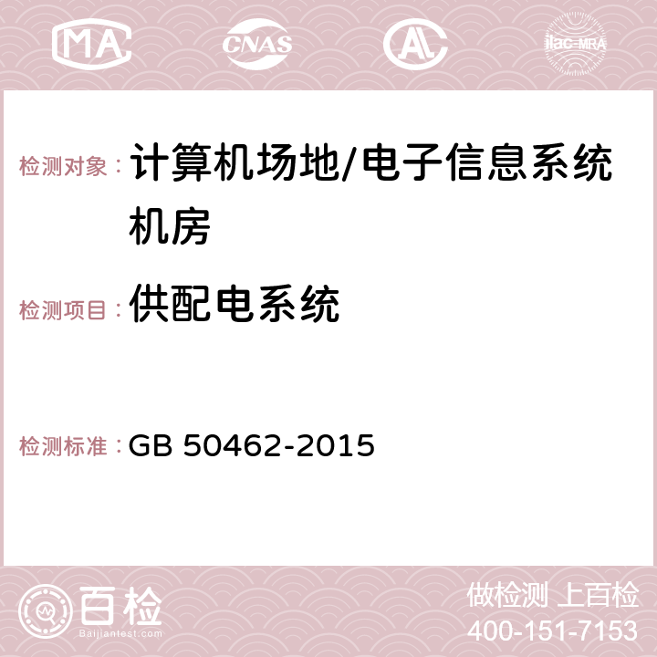 供配电系统 数据中心基础设施施工及验收规范 GB 50462-2015 12.8