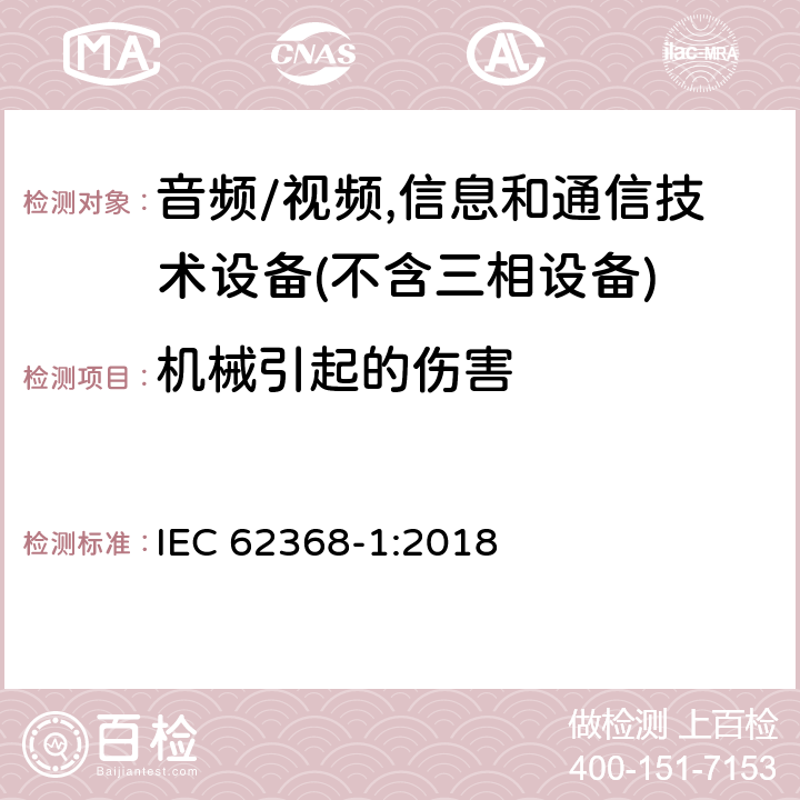 机械引起的伤害 音频/视频,信息和通信技术设备－第1部分：安全要求 IEC 62368-1:2018 8