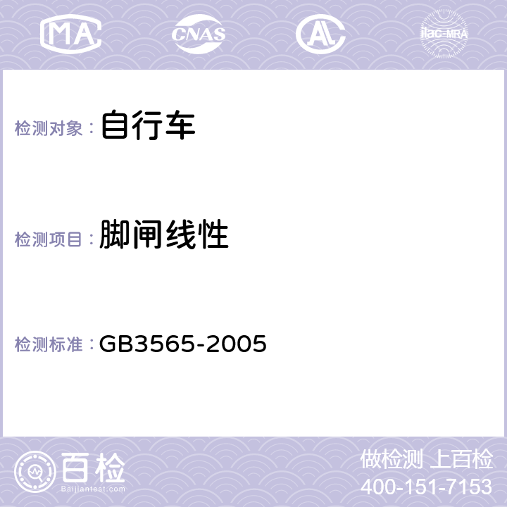 脚闸线性 《自行车安全要求》 GB3565-2005 5.5.4