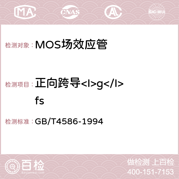 正向跨导<I>g</I>fs 半导体器件分立器件 第8部分：场效应晶体管 GB/T4586-1994 第Ⅳ章10