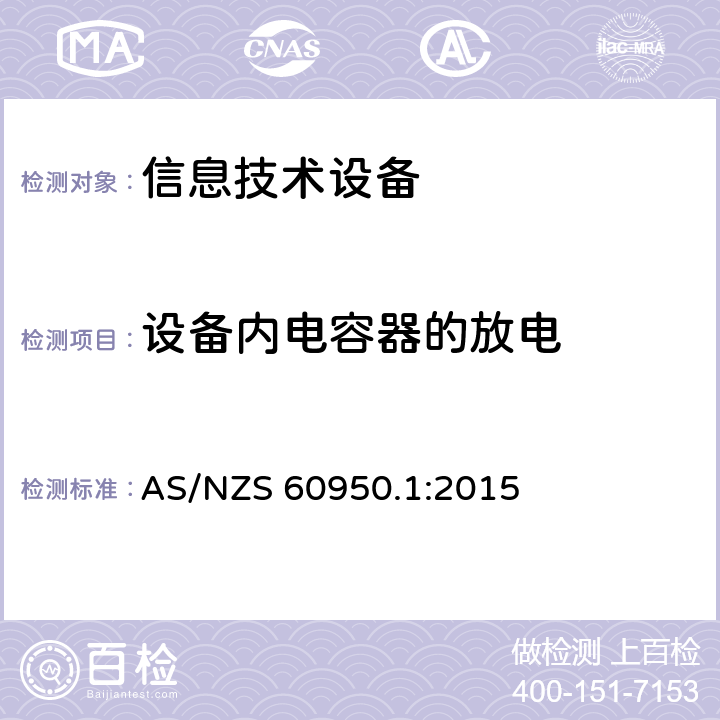 设备内电容器的放电 《信息技术设备安全-第一部分通用要求》 AS/NZS 60950.1:2015 2.1.1.7