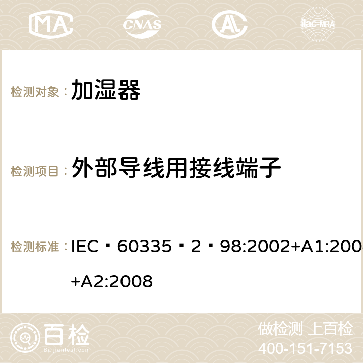 外部导线用接线端子 IEC 60335‑2‑98:2002+A1:2004+A2:2008 家用和类似用途电器的安全：加湿器的特殊要求 IEC 60335‑2‑98:2002+A1:2004+A2:2008 26