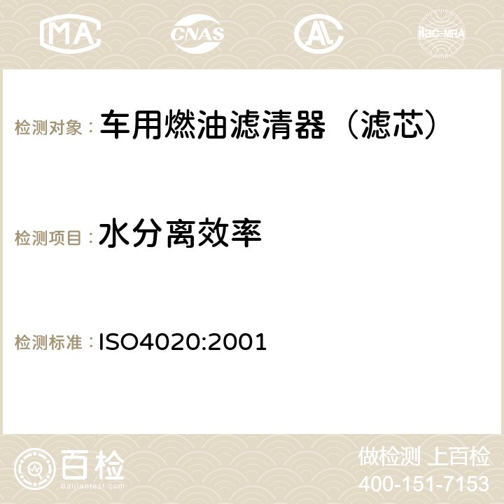 水分离效率 ISO 4020:20016 道路车辆 柴油机用燃油滤清器试验方法 ISO4020:2001 6.5