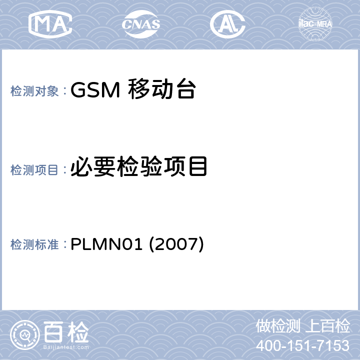 必要检验项目 PLMN01 (2007) GSM900 和DCS1800 无线终端终端设备的技术特性 PLMN01 (2007) 3