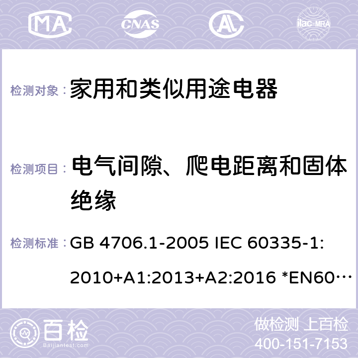 电气间隙、爬电距离和固体绝缘 家用和类似用途电器的安全 第1部分：通用要求 GB 4706.1-2005 IEC 60335-1:2010+A1:2013+A2:2016 *EN60335-1:2012+A11:2014+A13:2017+A1:2019+A2:2019+A14:2019 AS/NZS60335.1:2011+A1:2012+A2:2014+A3:2015+A4:2017+A5:2019 29