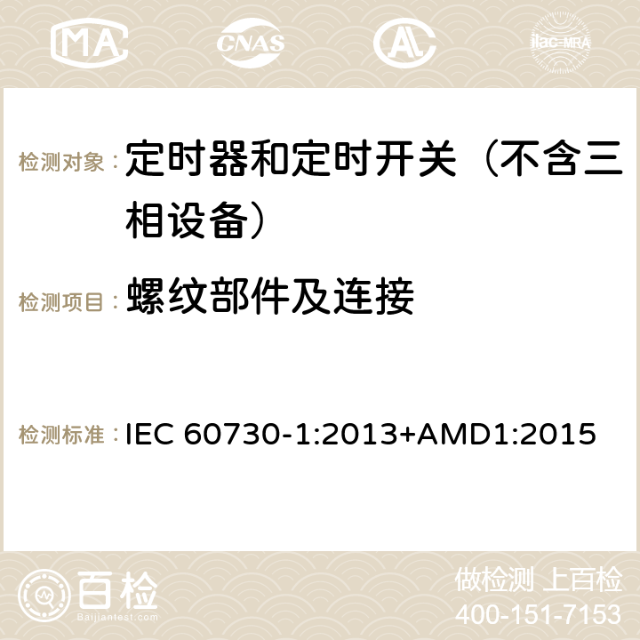 螺纹部件及连接 电自动控制器　第1部分：通用要求 IEC 60730-1:2013+AMD1:2015 19