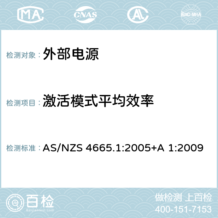 激活模式平均效率 外部电源的性能 第1部分：测试方法和能源性能标签 AS/NZS 4665.1:2005+A 1:2009