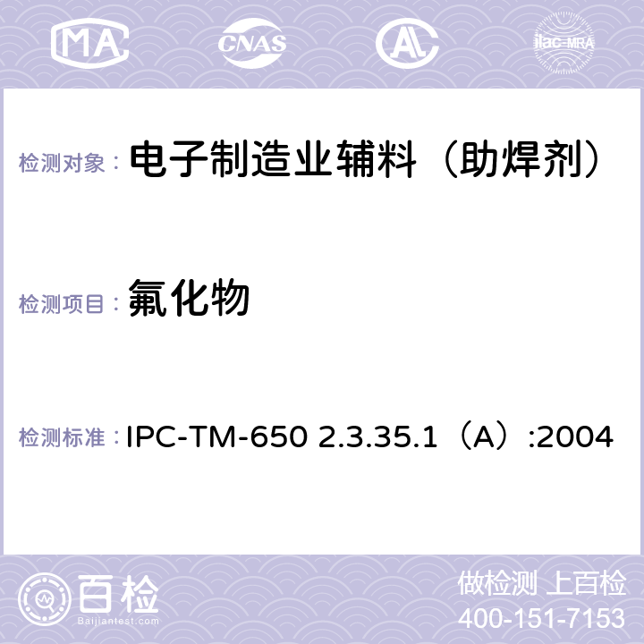 氟化物 氟化物点测试，助焊剂定性 IPC-TM-650 2.3.35.1（A）:2004