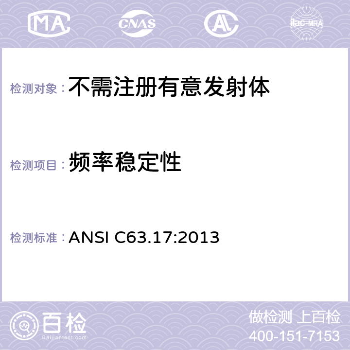 频率稳定性 ANSI C63.17:2013 免执照的个人无线通信产品美国国家标准的测试方法 