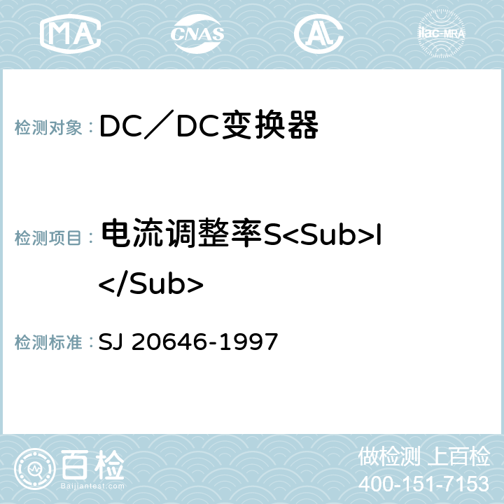电流调整率S<Sub>I</Sub> 《混合集成电路DC／DC变换器测试方法》 SJ 20646-1997 5.5