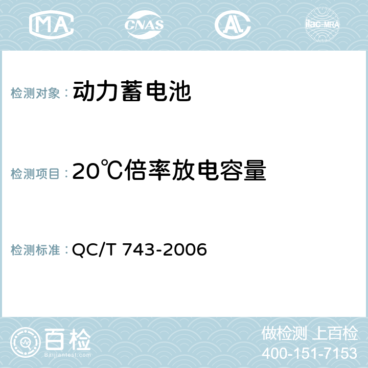 20℃倍率放电容量 电动汽车用锂离子蓄电池 QC/T 743-2006 6.2.8