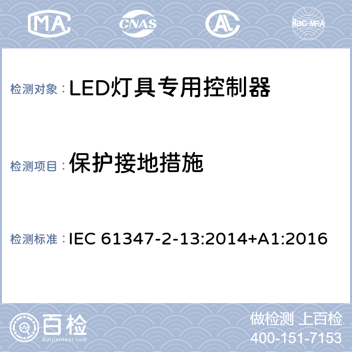 保护接地措施 灯的控制装置 第2-13部分：LED模块用直流或交流电子控制装置的特殊要求 IEC 61347-2-13:2014+A1:2016 10