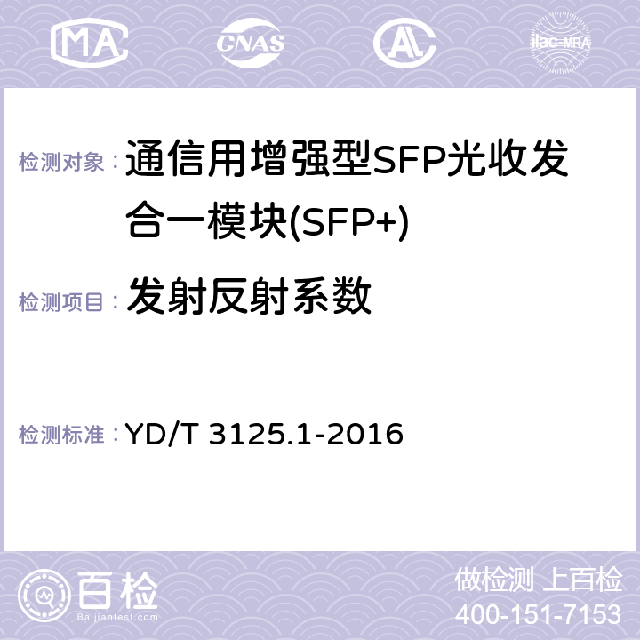 发射反射系数 通信用增强型SFP光收发合一模块(SFP+) 第 1 部分：8.5Gbit/s 和 10Gbit/s YD/T 3125.1-2016 6.3.4