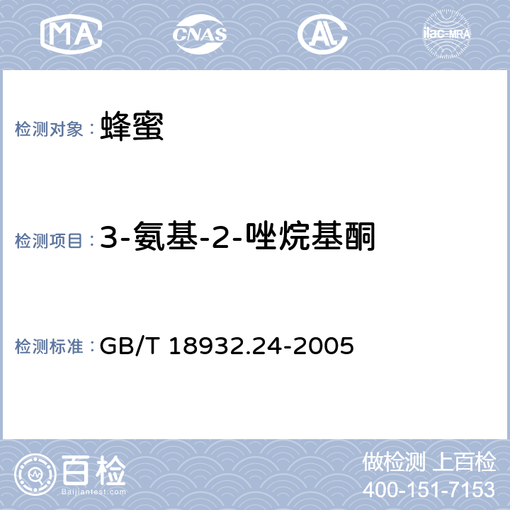 3-氨基-2-唑烷基酮 蜂蜜中呋喃它酮、呋喃西林、呋喃妥因和呋喃唑酮代谢物残留量的测定方法 液相色谱-串联质谱法 GB/T 18932.24-2005