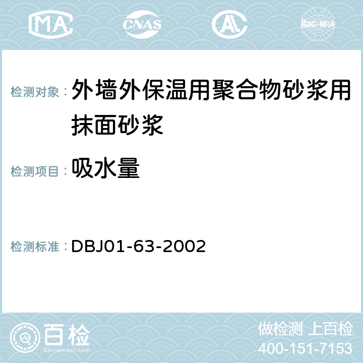 吸水量 《外墙外保温用聚合物砂浆质量检验标准》 DBJ01-63-2002 附录B.5