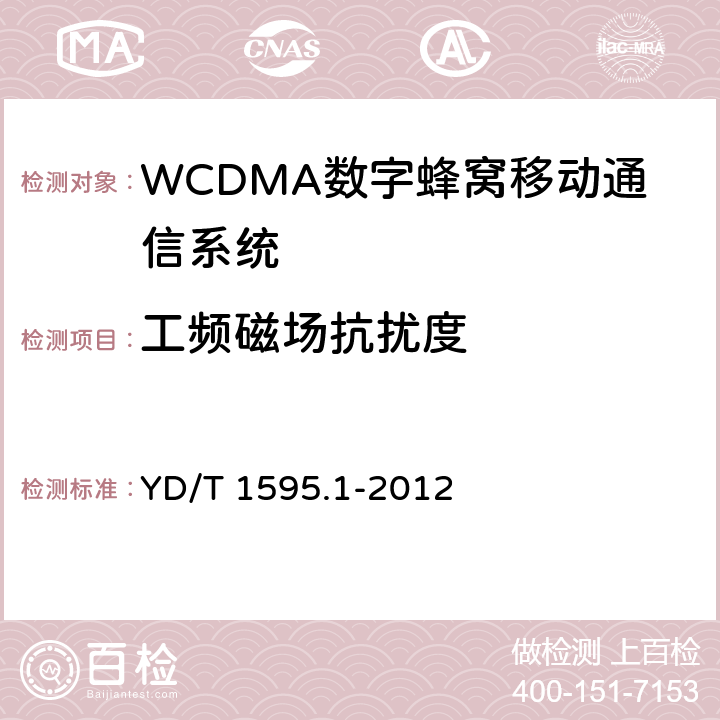 工频磁场抗扰度 2GHz WCDMA数字蜂窝移动通信系统电磁兼容性要求和测量方法 第1部分: 用户设备及其辅助设备 YD/T 1595.1-2012 9.6