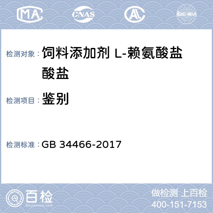 鉴别 饲料添加剂 L-赖氨酸盐酸盐 GB 34466-2017 4.2