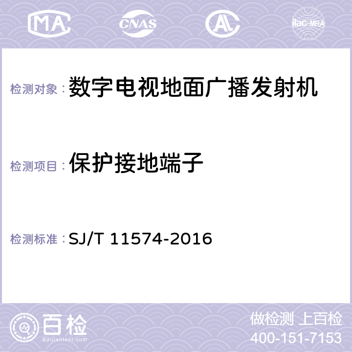 保护接地端子 数字电视地面广播发射机通用规范 SJ/T 11574-2016 4.5.3