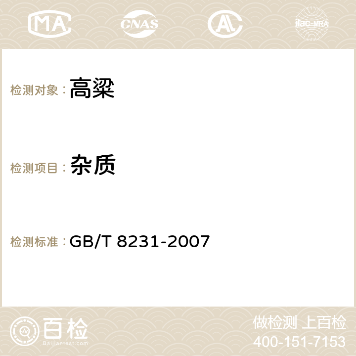 杂质 GB/T 8231-2007 高粱