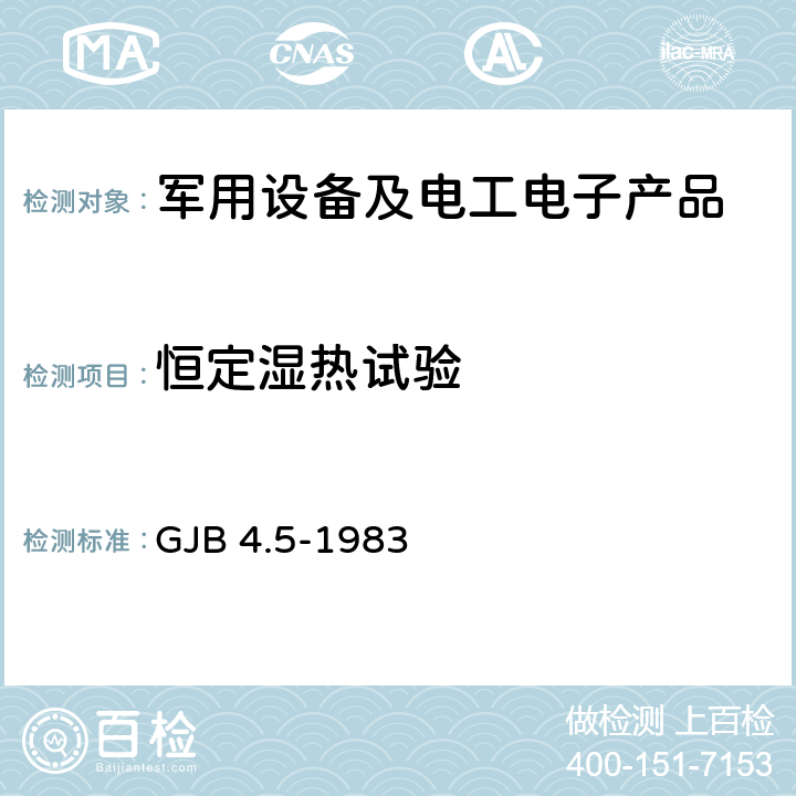 恒定湿热试验 舰船电子设备环境试验 恒定湿热试验 GJB 4.5-1983