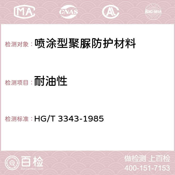 耐油性 漆膜耐油性测定法 HG/T 3343-1985