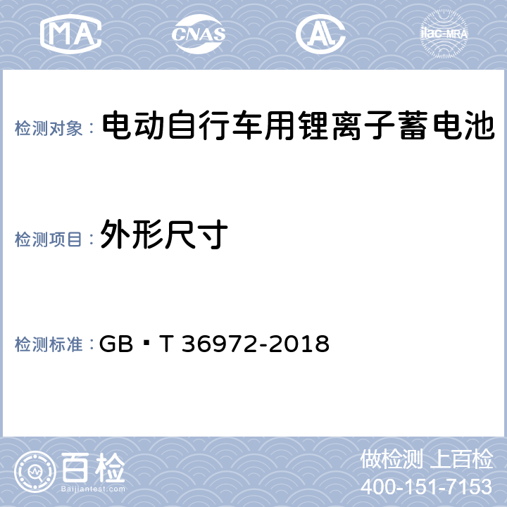 外形尺寸 电动自行车用锂离子蓄电池 GB∕T 36972-2018 6.6.1