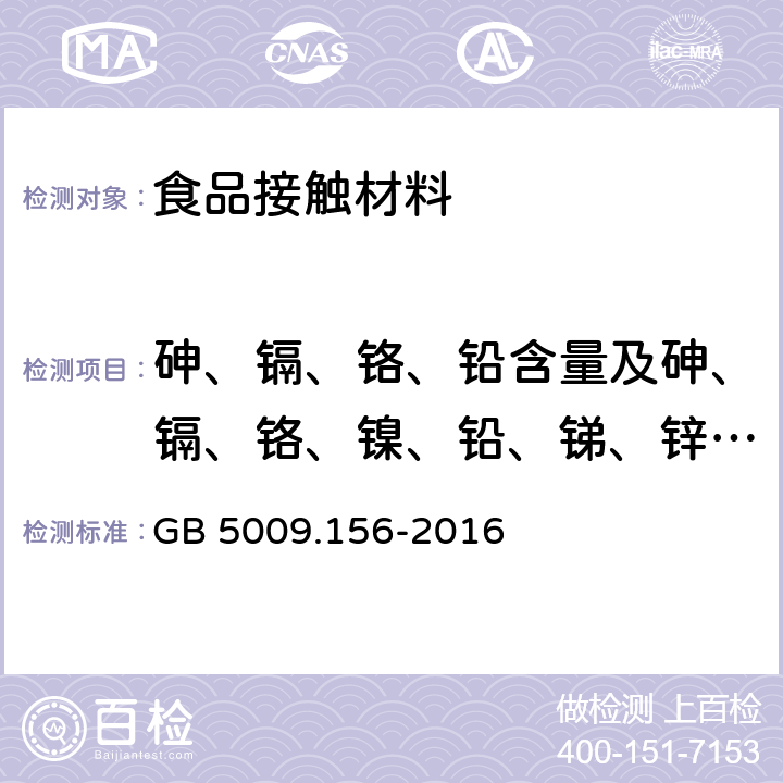 砷、镉、铬、铅含量及砷、镉、铬、镍、铅、锑、锌迁移量 食品安全国家标准 食品接触材料及制品迁移试验预处理方法通则 GB 5009.156-2016