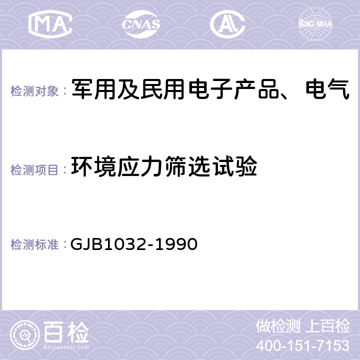 环境应力筛选试验 GJB 1032-1990 《电子产品》 GJB1032-1990