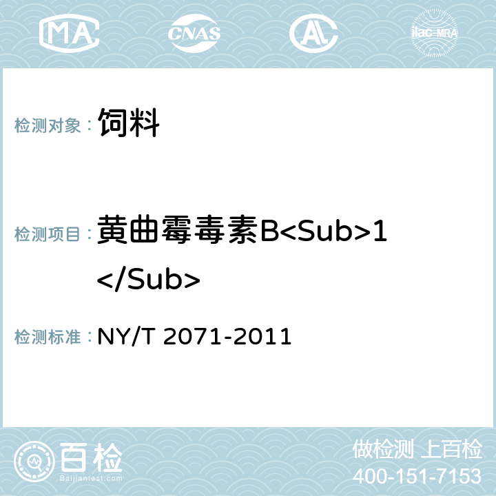 黄曲霉毒素B<Sub>1</Sub> 饲料中黄曲霉毒素、玉米赤霉烯酮和T-2毒素的测定（液相色谱-串联质谱法） NY/T 2071-2011