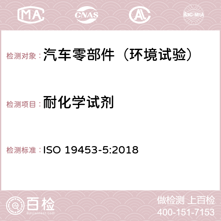 耐化学试剂 道路车辆 电动推进车辆驱动系统用电气和电子设备的环境条件和试验 第5部分：化学负载 ISO 19453-5:2018