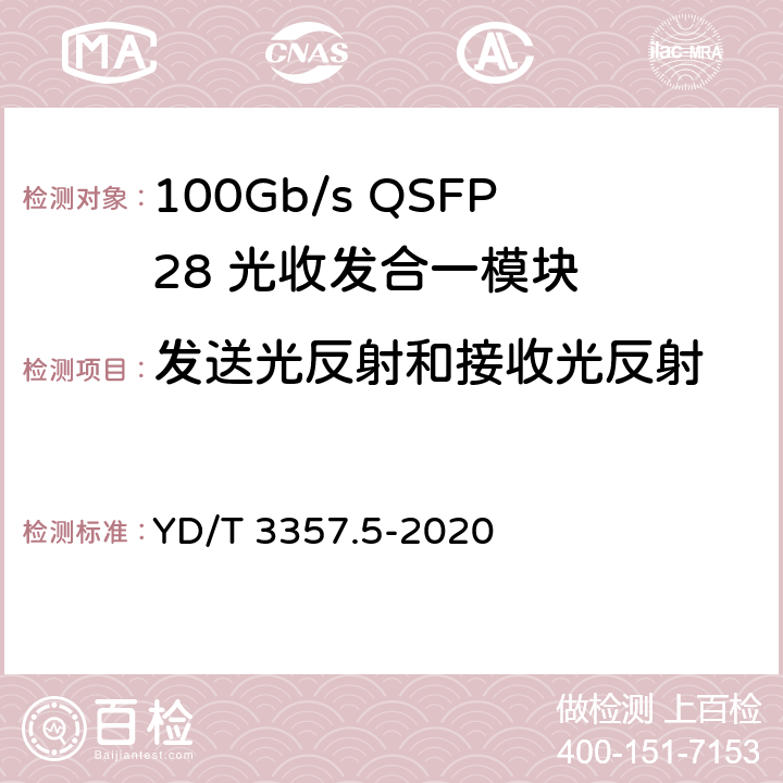 发送光反射和接收光反射 100Gb/s QSFP28 光收发合一模块 第5部分：4×25Gb/s ER4 YD/T 3357.5-2020 7.8