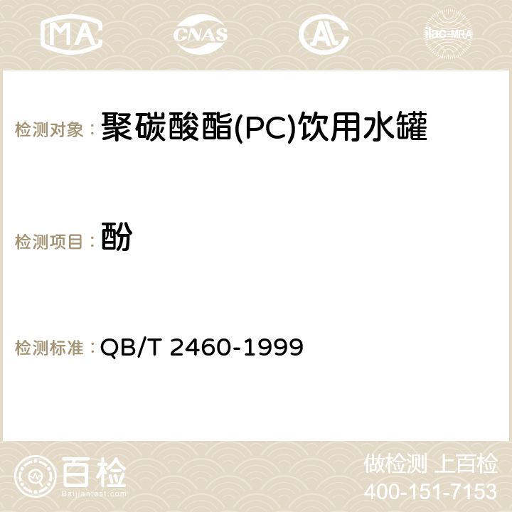 酚 聚碳酸酯(PC)饮用水罐 QB/T 2460-1999 4.7
