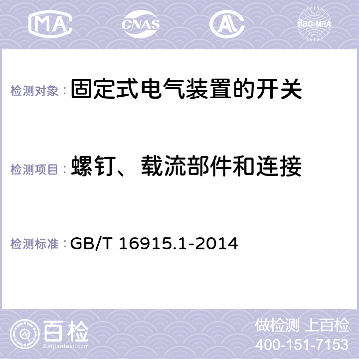 螺钉、载流部件和连接 家用和类似用途固定式电气装置的开关 第一部分：通用要求 GB/T 16915.1-2014 22