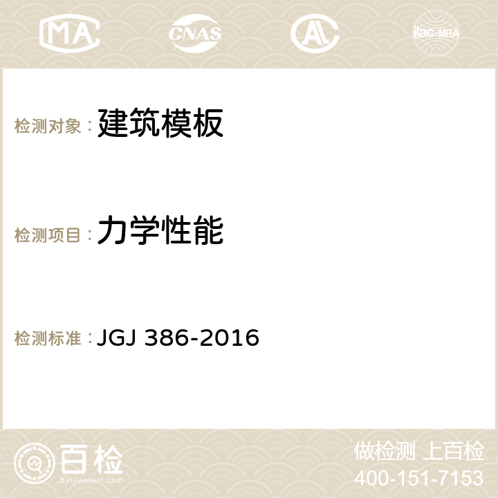 力学性能 JGJ 386-2016 组合铝合金模板工程技术规程(附条文说明)