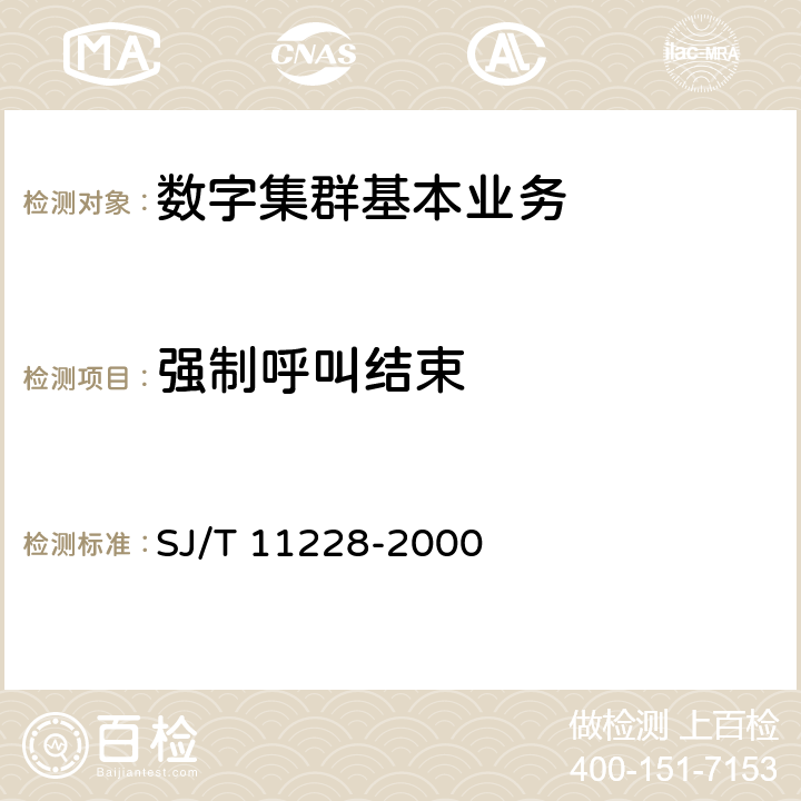 强制呼叫结束 SJ/T 11228-2000 数字集群移动通信系统体制