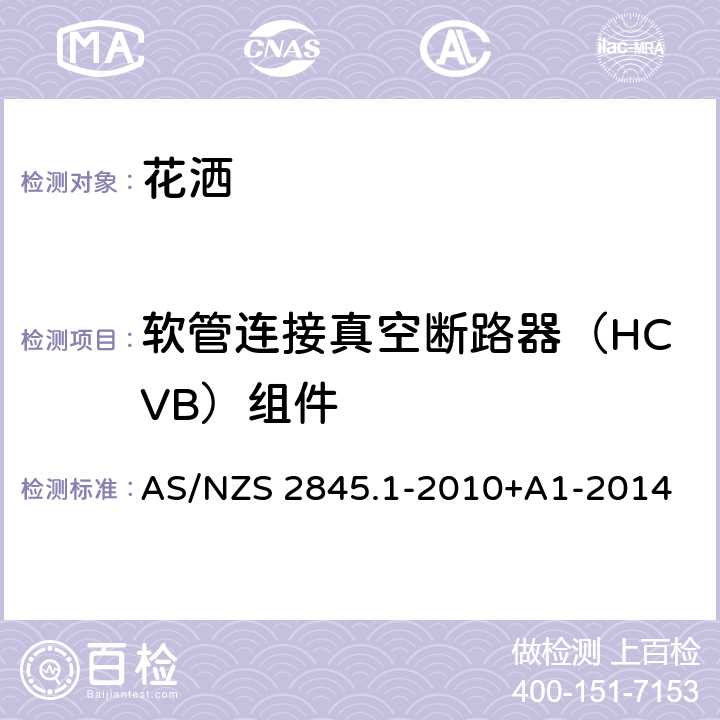 软管连接真空断路器（HCVB）组件 防回流装置-材料、设计及性能要求 AS/NZS 2845.1-2010+A1-2014 5.3