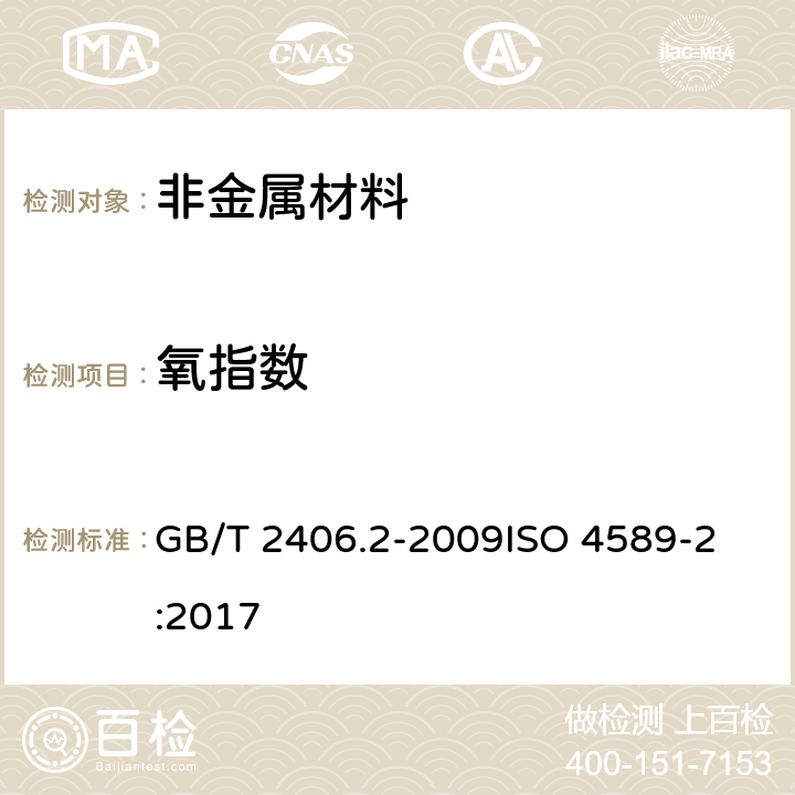 氧指数 塑料 用氧指数法测定燃烧行为 第2部分：室温试验 GB/T 2406.2-2009
ISO 4589-2:2017