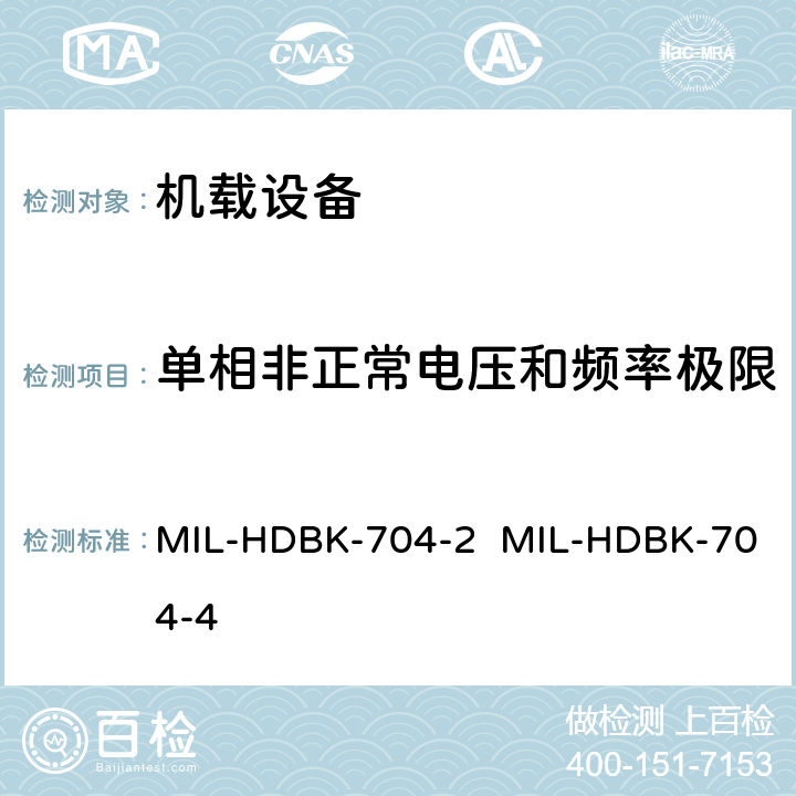 单相非正常电压和频率极限 MIL-HDBK-704-2  MIL-HDBK-704-4 验证用电设备符合飞机供电特性的试验方法指南（第2部和第4部分) MIL-HDBK-704-2 MIL-HDBK-704-4