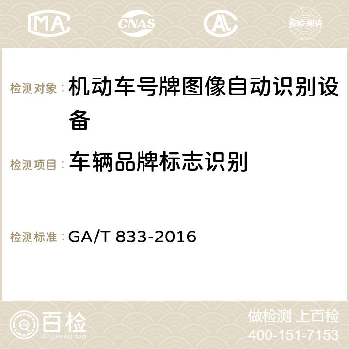 车辆品牌标志识别 机动车号牌图像自动识别技术规范 GA/T 833-2016 5.2.3