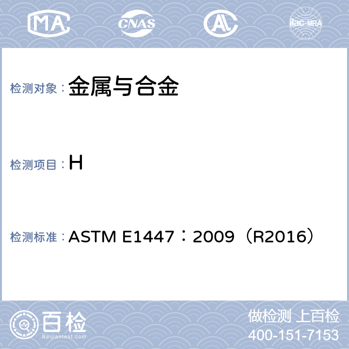 H ASTM E1447-2009 用惰性气熔热传导/红外线检测法测定钛与钛合金中氢的试验方法