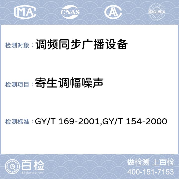 寄生调幅噪声 米波调频广播发射机技术要求和测量方法,调频同步广播系统技术规范 GY/T 169-2001,GY/T 154-2000 3.1.6