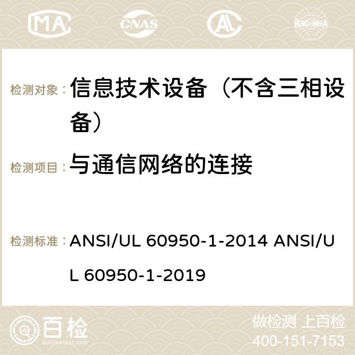 与通信网络的连接 信息技术设备–安全–第一部分：通用标准 ANSI/UL 60950-1-2014 ANSI/UL 60950-1-2019 6